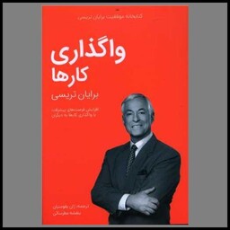 کتابخانه موفقیت (واگذاری کارها)