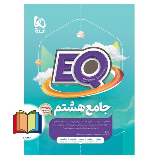 EQ جامع 8 هشتم (درسنامه های کامل+سوالات فراوان+پاسخ های روان) 2358 پرسش استاندارد