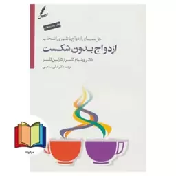 ازدواج بدون شکست (حل معمای ازدواج با تئوری انتخاب) ،همراه با سی دی