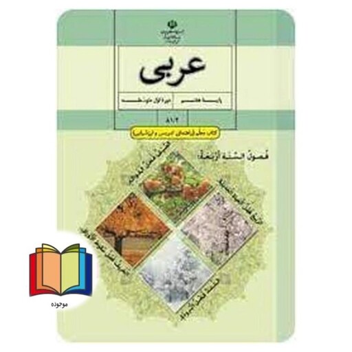 جزوه حیطه تخصصی آزمون استخدامی آموزش و پرورش عنوان شغل حیطه تخصصی دبیر عربی کتاب معلم عربی پایه هفتم اول متوسطه اول کد ک