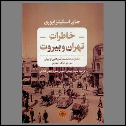 کتاب خاطرات تهران و بیروت