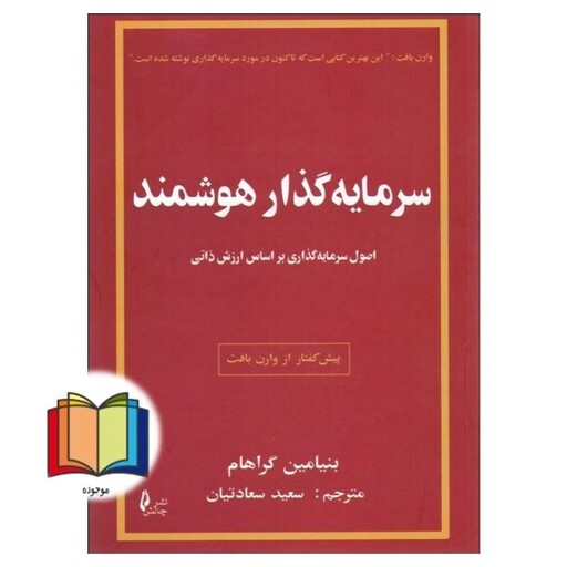 کتاب سرمایه گذار هوشمند  کتاب تشریحی در مورد سرمایه گذاری مبتنی بر ارزش