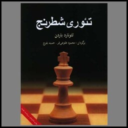 کتاب تئوری شطرنج (وزیری)