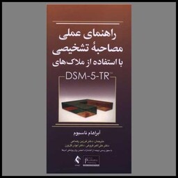 کتاب راهنمای عملی تشخیصی با استفاده از ملاک های DSM_5 TR (پالتویی)