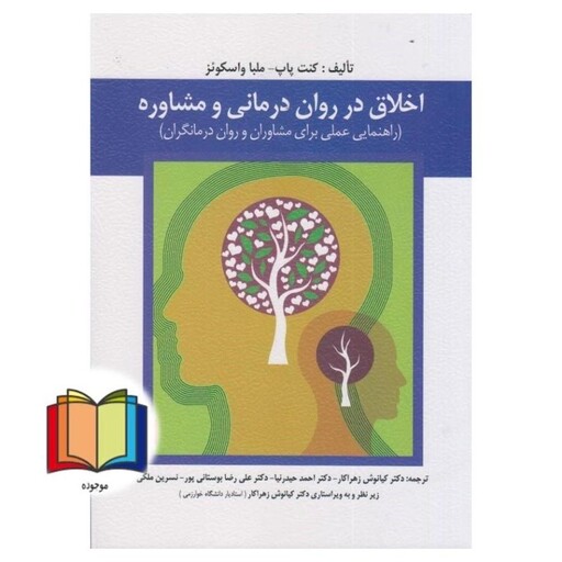 اخلاق در روان درمانی و مشاوره (راهنمایی عملی برای مشاوران و روان درمانگران)