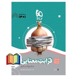 کتاب قرابت معنایی فارسی جامع کنکور سری سیر تا پیاز موضوعی