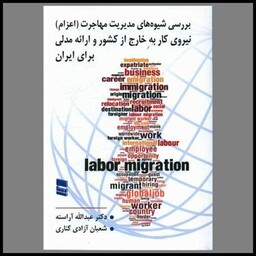 کتاب بررسی شیوه های مدیریت مهاجرت نیروی کار به خارج از کشور و ارانه مدلی بر