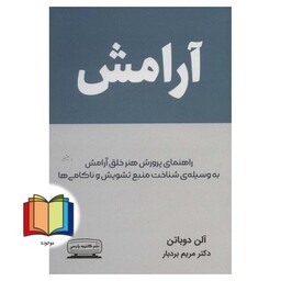 کتاب آرامش (راهنمای پرورش هنر خلق آرامش به وسیله ی شناخت منبع تشویش و ناکامی ها)