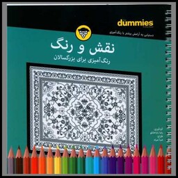 کتاب رنگ آمیزی برای بزرگسالان (نقش و رنگ)(خشتی)