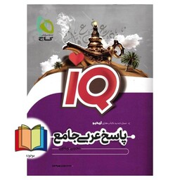 عربی جامع کنکور جلد 2 سری iQ نظام جدید رشته ریاضی و تجربی