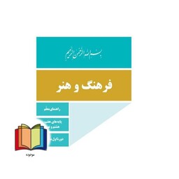 جزوه حیطه تخصصی آزمون استخدامی آموزش و پرورش عنوان شغل دبیر فرهنگ و هنر درس راهنمای معلم فرهنگ و هنر پایه هفتم هشتم نهم 