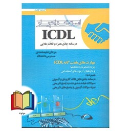 استخدام یار icdl درسنامه جامع همراه با نکات طلایی