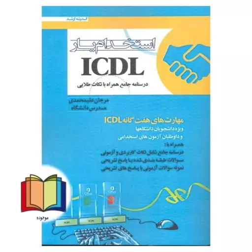 استخدام یار icdl درسنامه جامع همراه با نکات طلایی