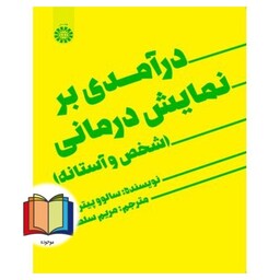 درآمدی بر نمایش درمانی (شخص و آستانه) 2088