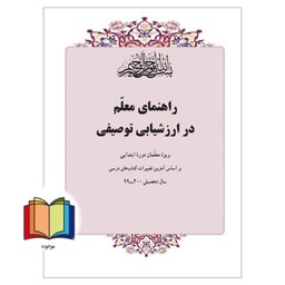 حیطه اختصاصی (درس سنجش و اندازه گیری پیشرفت تحصیلیراهنمای معلم در ارزشیابی توصیفی ویژه معلمان دوره ابتدائی) * مجموعه جزو