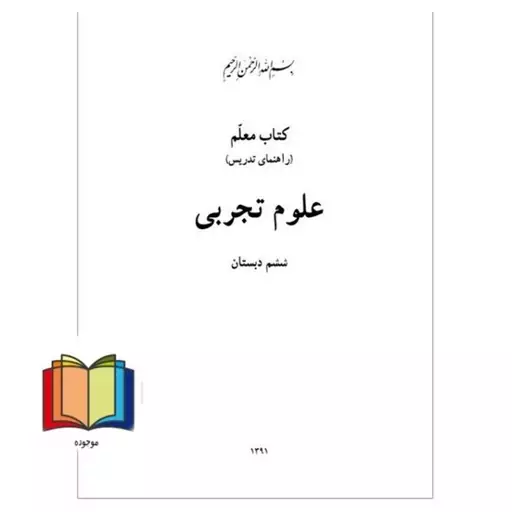 حیطه تخصصی (راهنمای معلم علوم ششم ابتدایی) * مجموعه جزوات استخدامی آموزش و پرورش 1402 * درس مفاهیم پایه متون و روش‌های ی