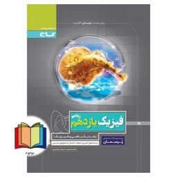 فیزیک یازدهم ریاضی (پرسمان) گاج درسنامه های کاربردی + سوالات امتحانی + پاسخ های تشریحی