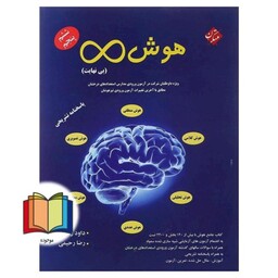 هوش بی نهایت پاسخنامه تشریحی (پنجم ششم) هوش کلامی،منطقی،تصویری،محاسباتی،عددی،تحلیلی...