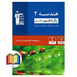 آبی 2 هندسه یازدهم همراه با پاسخ تشریحی مجموعه طبقه بندی شده