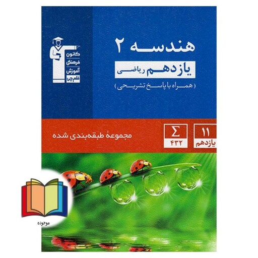 آبی 2 هندسه یازدهم همراه با پاسخ تشریحی مجموعه طبقه بندی شده