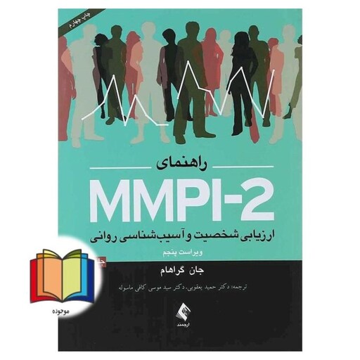 راهنمای MMPI 2 ارزیابی شخصیت و آسیب شناسی روانی، به پیوست: پرسشنامه استاندارد شده در ایران و تمام کلیدها