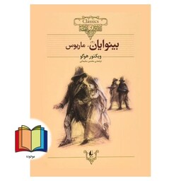 رمان های جاویدان جهان 14  بینوایان جلد 2 دوم