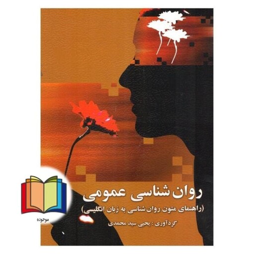 روان شناسی عمومی (ترجمه راهنمای متون روان شناسی به زبان انگلیسی) ترجمه reading in psychology