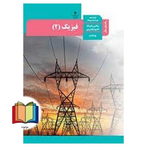 جزوه حیطه تخصصی آزمون استخدامی آموزش و پرورش عنوان شغل حیطه تخصصی دبیر علوم تجربی فیزیک راهنمای معلم فیزیک 2 یازدهم کد ک