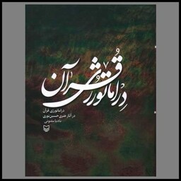 کتاب دراماتورژی قرآن در آثار هنری حسین نوری