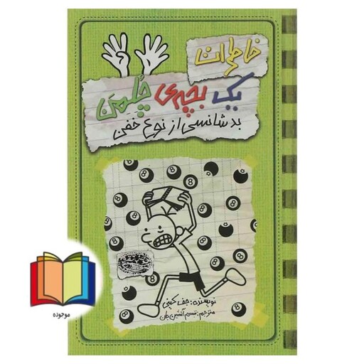 کتاب خاطرات یک بچه ی چلمن 9  (بدشانسی از نوع خفن)