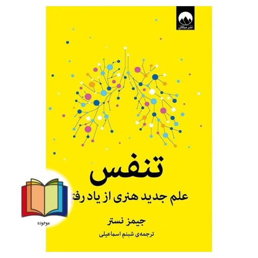 کتاب تنفس  علم جدید هنری از یاد رفته