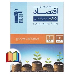 اقتصاد دهم انسانی (کتاب جامع