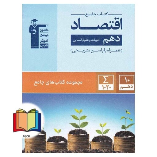 اقتصاد دهم انسانی (کتاب جامع