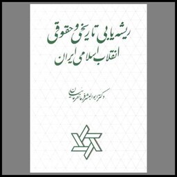 کتاب ریشه یابی تاریخی و حقوقی انقلاب اسلامی ایران