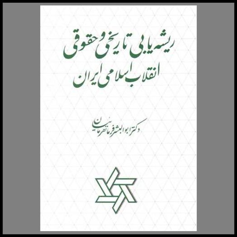 کتاب ریشه یابی تاریخی و حقوقی انقلاب اسلامی ایران