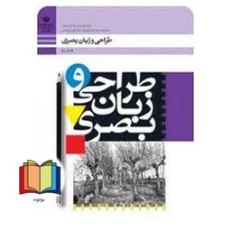 جزوه حیطه تخصصی آزمون استخدامی آموزش و پرورش عنوان شغل حیطه تخصصی هنرآموز طراحی و دوخت طراحی و زبان بصری