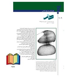 فصلنامه نقد کتاب هنر سال سوم شماره 10.9 بهار و تابستان 1395