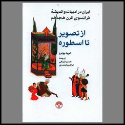 کتاب از  تصویر تا اسطوره (ایران در ادبیات فرانسوی قرن 18)(پژواک)