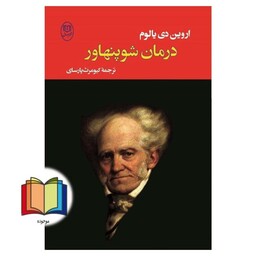 ادبیات جهان 15 (درمان شوپنهاور)