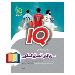 ریاضیات آمار انسانی کنکور iq ویژه کنکور1403