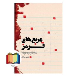 کتاب مربع های قرمز  (خاطرات شفاهی حاج حسین یکتا از دوران کودکی تا پایان دفاع مقدس)