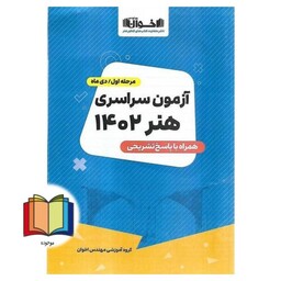 دفترچه کامپکت کنکور هنر 1402 آزمون سراسری نوبت اول و دوم با پاسخنامه تشریحی