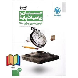 آزمون پلاس حسابان و ریاضیات پایه مهروماه آزمون هایی برای 100%