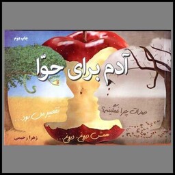 کتاب آدم برای حوا