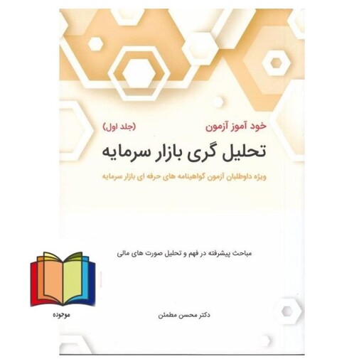 خودآموزآزمون تحلیل گری بازار سرمایه جلد اول ویژه داوطلبان آزمون گواهینامه های حرفه ای بازار سرمایه مباحث پیشرفته در فهم 