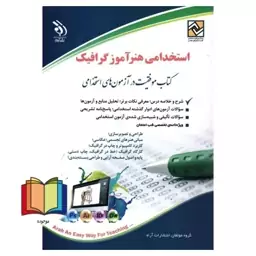 استخدامی هنرآموز گرافیک کتاب موفقیت در آزمون های استخدامی (طراحی و تصویر سازی*مبانی هنر های تجسمی*عکاسی*کاربرد کامپیوتر 