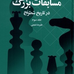 مسابقات بزرگ در تاریخ شطرنج(جلد سوم)شباهنگ