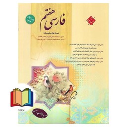 فارسی 7 هفتم دوره اول متوسطه