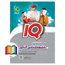 جامعه شناسی کنکور iq 1403