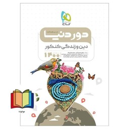 کتاب دین و زندگی جامع کنکور سری دور دنیا در نیم ساعت کنکور 1400